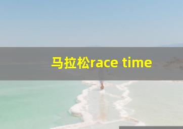 马拉松race time